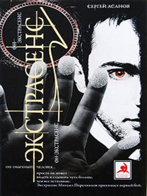cover image of Экстрасенс